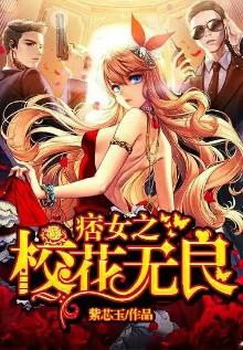 痞女之校花无良免费阅读全文