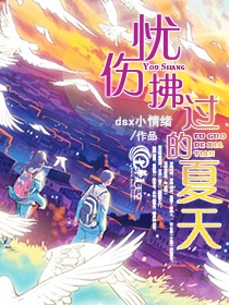 夏日的忧伤