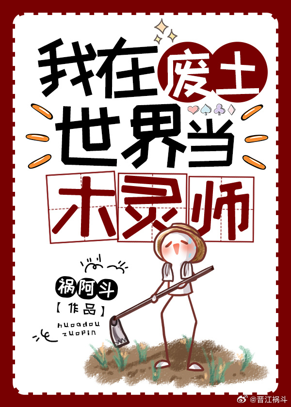我在废土当木灵师 祸阿斗