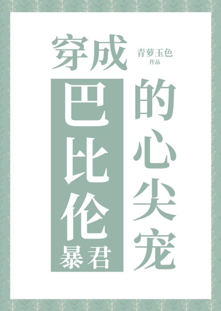穿成巴比伦王的心尖宠txt