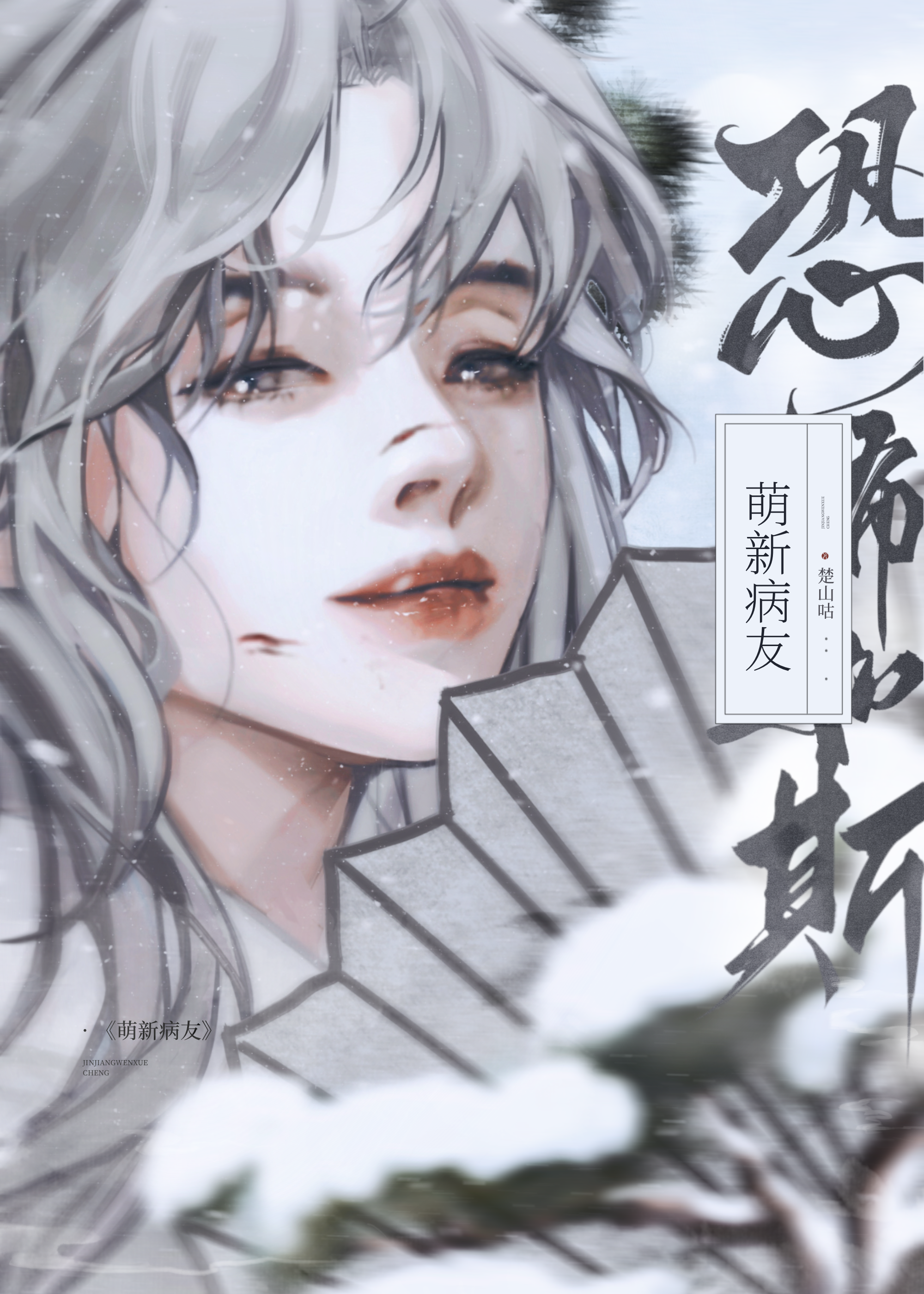 天下本无病-疾病是假象