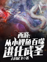 西游:从小鲤鱼吞噬进化成圣
