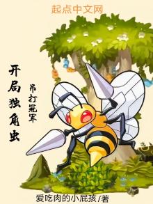 开局独角虫,吊打冠军