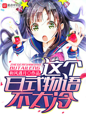 这个日式物语不太冷免费阅读