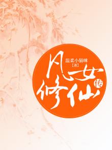 凡女修仙传郑灵儿