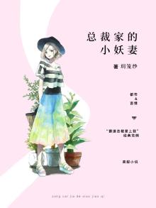 总裁家的小绵羊全文免费阅读