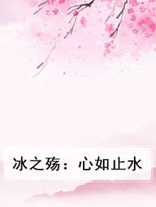 冰之殇 滴泪融心小说
