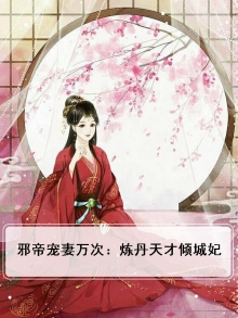 邪帝宠妻万万次