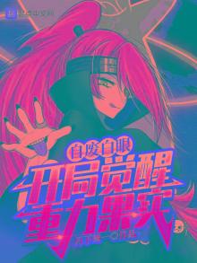 自废白眼,开局觉醒重力果实TXT