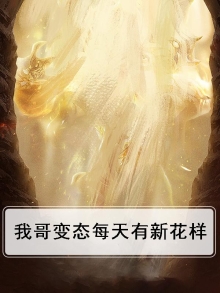 我哥好像有点变态藏