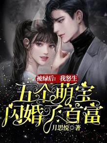 被绿后我回家继承亿万家产小说
