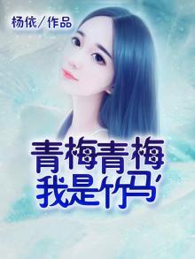 青梅青梅,我是竹马动漫