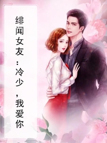 绯闻女友：冷少，我爱你