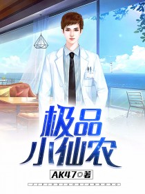 极品小仙农全集
