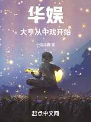 华娱大亨从中戏开始笔趣阁
