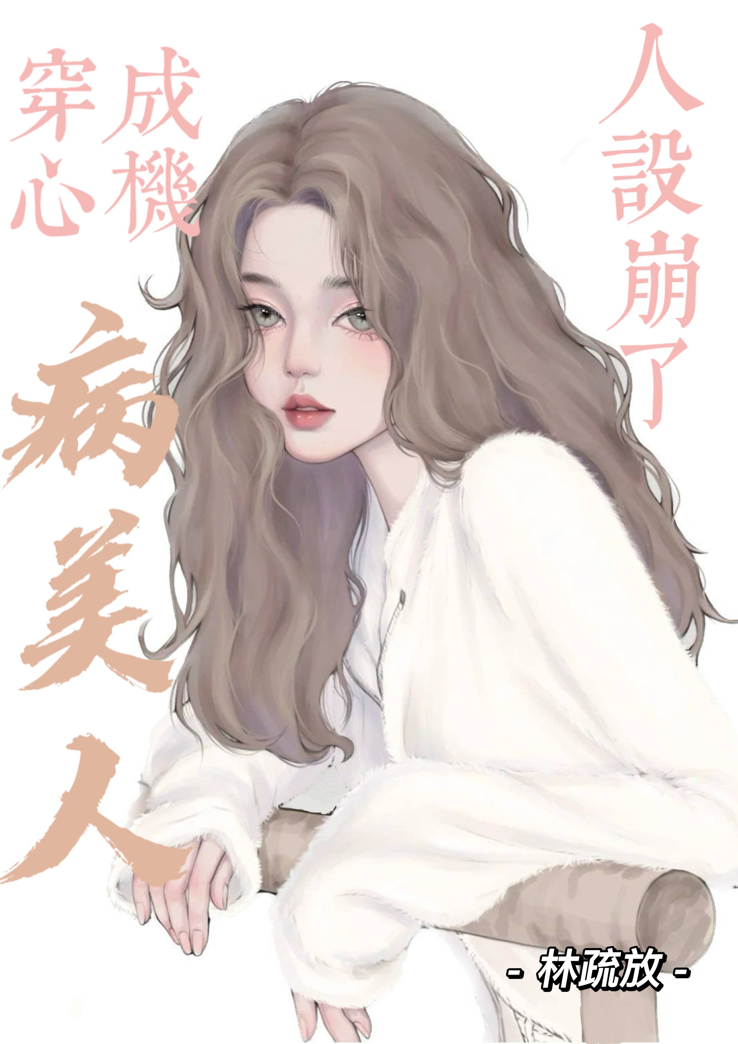 穿成心机病美人后人设崩了
