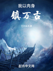 我肉身成圣打不死在线阅读