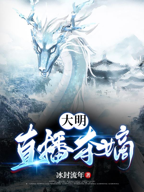 大明:直播夺嫡
