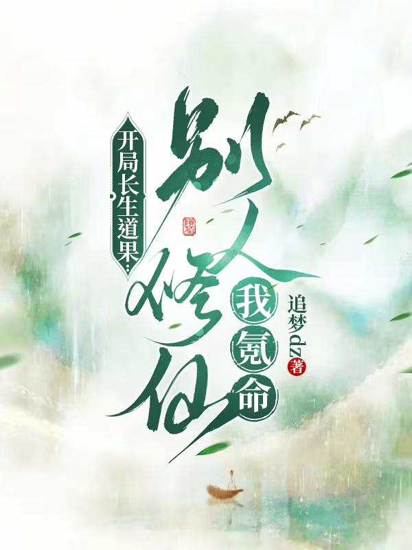 开局长生不老的主角