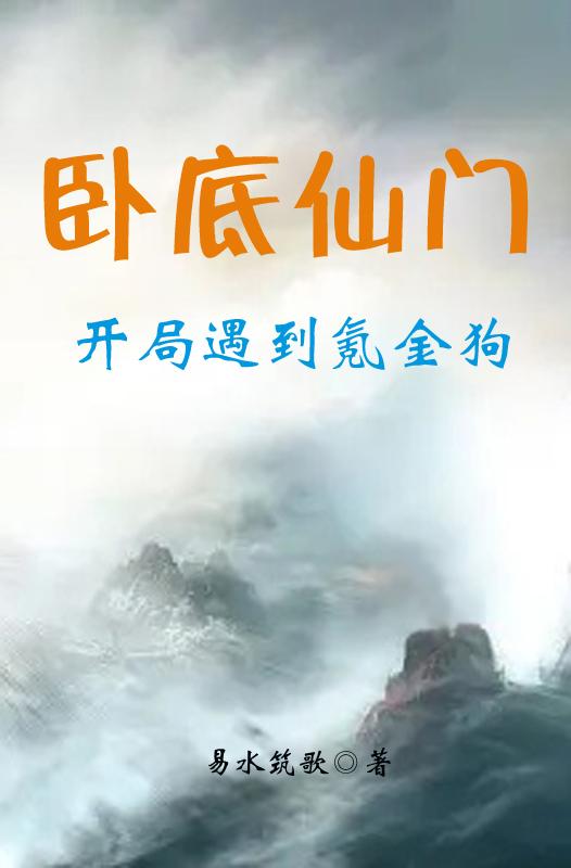 卧底仙侠小说