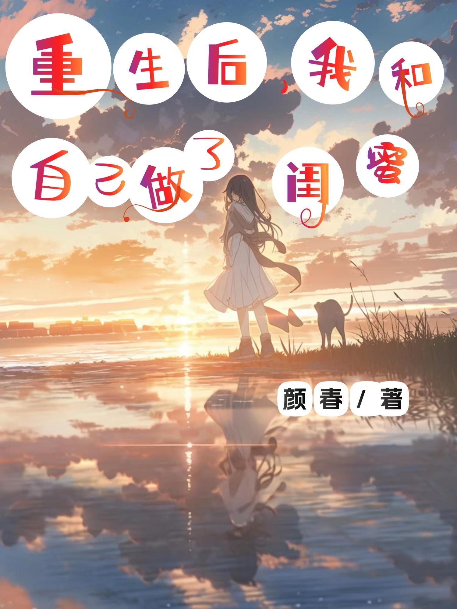 重生后和闺蜜结婚gl