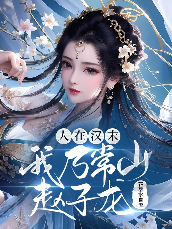 人在汉末我乃常山赵子龙小说花落水自流