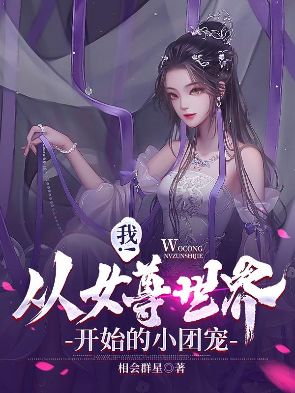 我穿越女尊世界