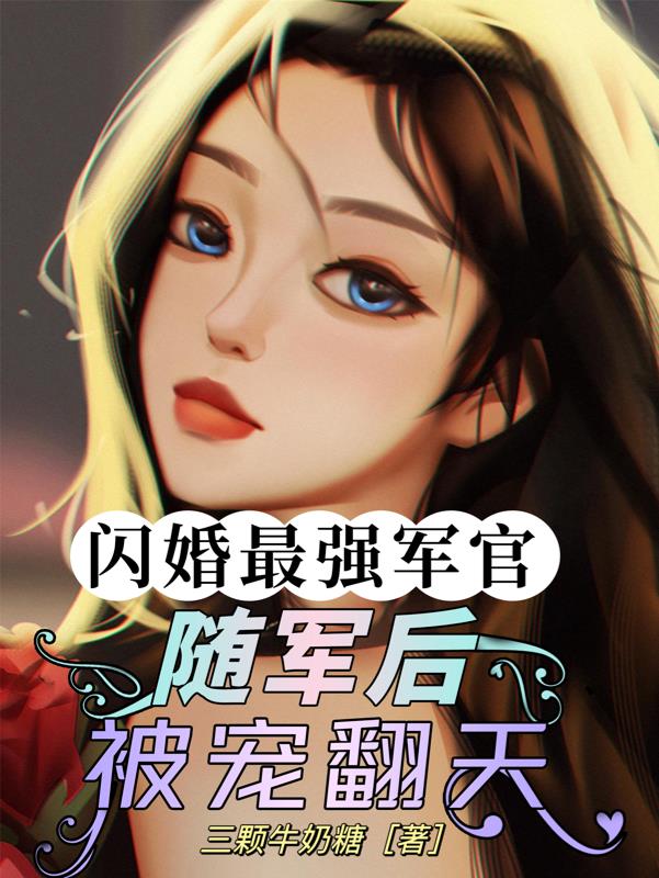 闪婚随军后,炮灰女配一胎三宝了