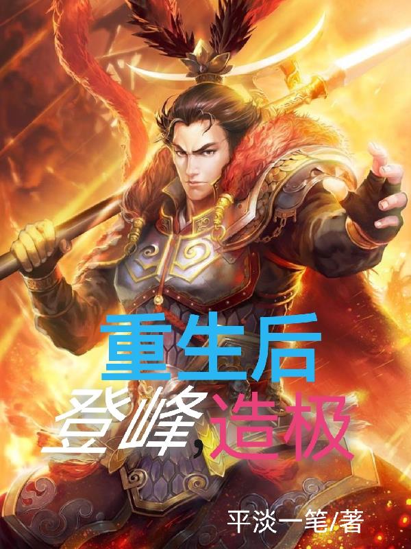 我吕布重生后,登峰造极