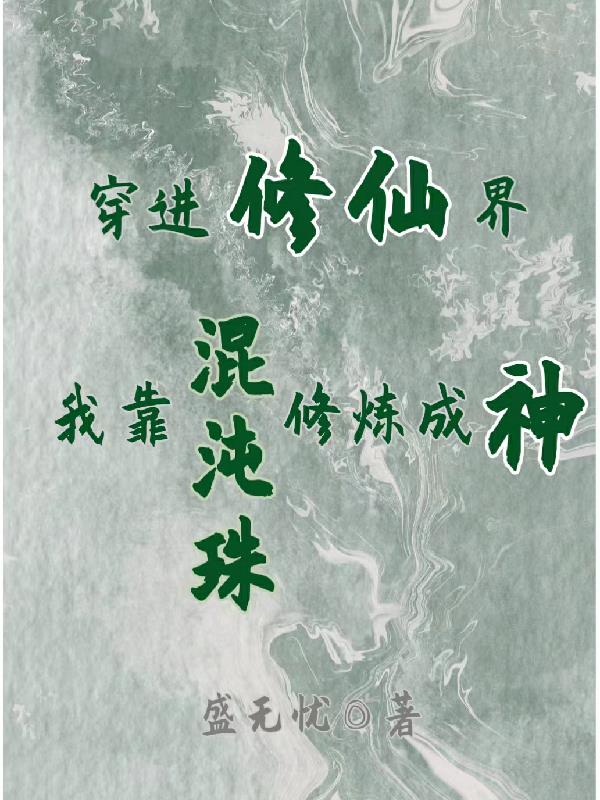 穿进修仙界:我靠混沌珠修炼成神 盛无忧