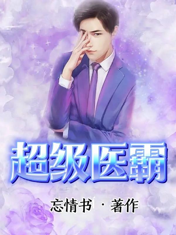 超级医霸轩辕凌 作者:忘情书
