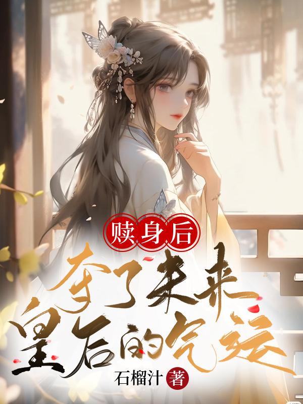 赎身 小说