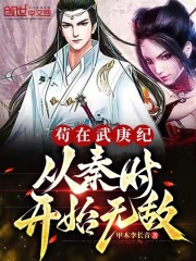 苟在武庚纪,从秦时开始无敌笔趣阁