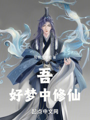吾,好梦中修仙!