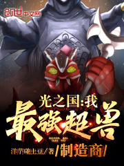 光之国:我,最强超兽制造商笔趣阁