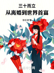 三十岁就离婚by