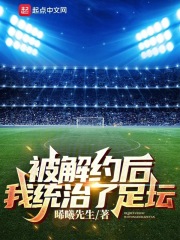 被解约后,我统治了足坛