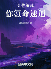 让你练武你氪命速通笔趣阁
