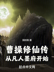 曹操修仙传:从凡人墨府开始 别扶我