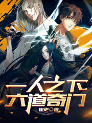 一人之下,六道奇门