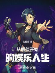 从明星大侦探开始做巨星笔趣阁小说
