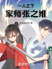 一人之下家师张之维笔趣阁