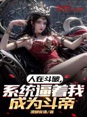 人在斗破,系统逼着我成为斗帝
