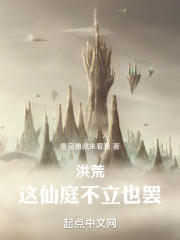 洪荒这仙庭不立也罢