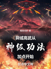 异域高武,从神级功法加点开始笔趣阁