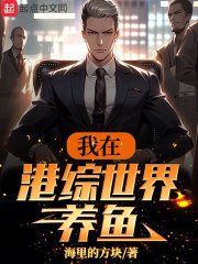 我在港综世界养鱼下载