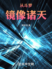 从斗罗镜像诸天在线