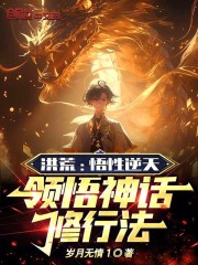洪荒悟性逆天领悟神话修行法免费