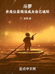 斗罗开局让霍雨浩成为自己魂环笔趣阁