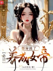 都穿越了必须养成女帝